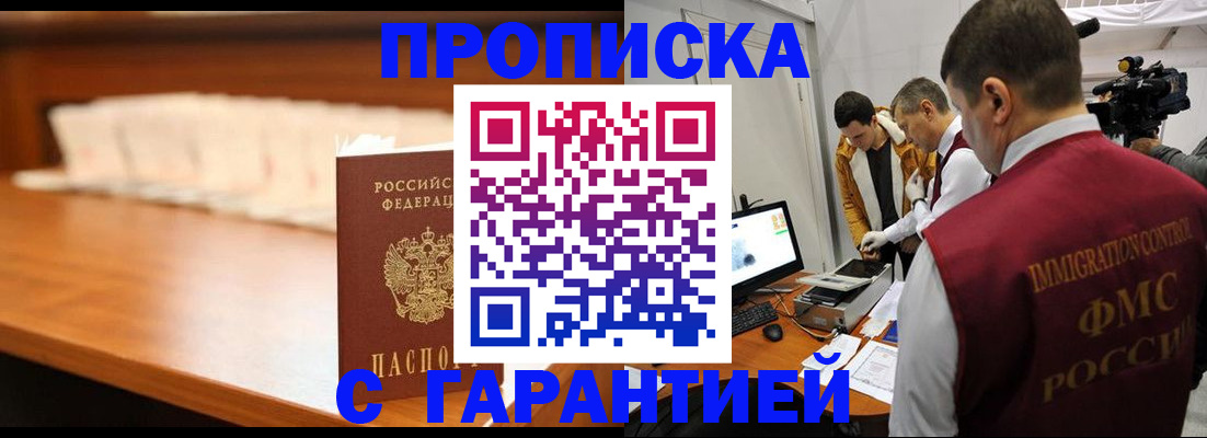 прописка гарантия в Новошахтинске
